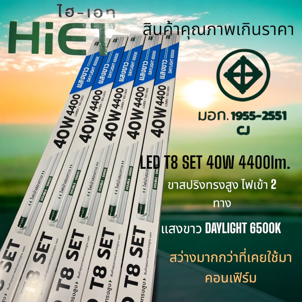 HIET รางเซ็ตขาสปริงสูงพร้อมหลอด40W4400LM.สว่างมากราคาถูก