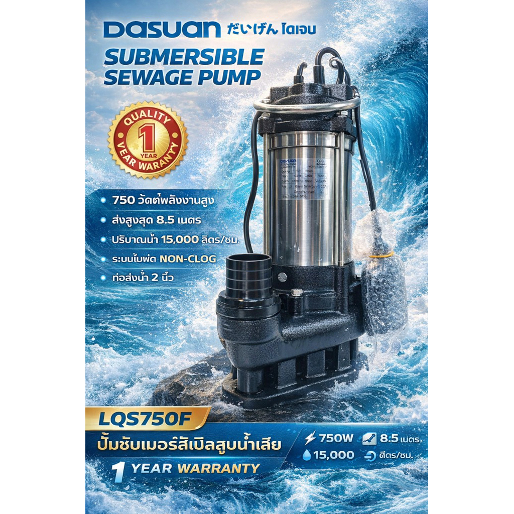 ปั๊มน้ำเสียแบบจุ่ม 2นิ้ว 750W.(Submersible Sewage Pump) รุ่น: DASUAN LQS750Fออโต้