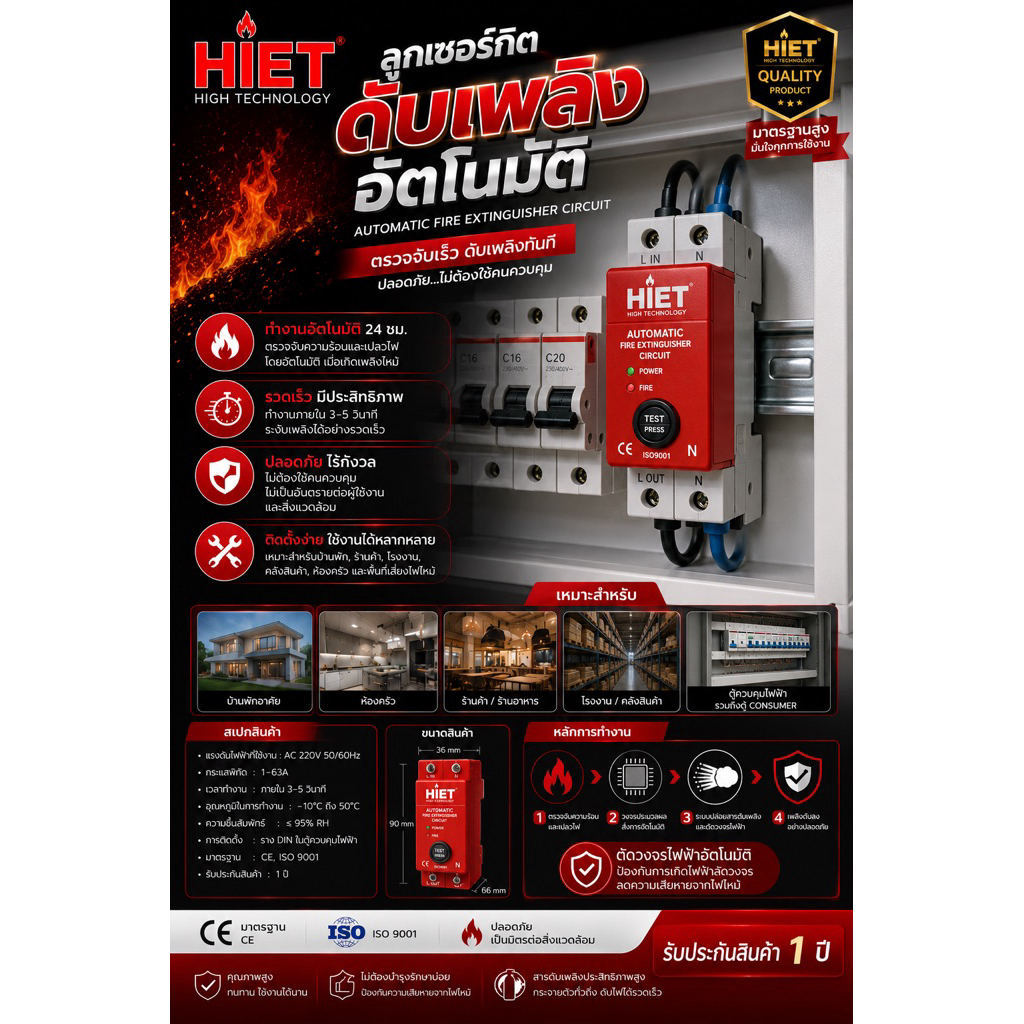 HIET Automatic Fire Extinguisher Circuit  อุปกรณ์ดับเพลิงอัตโนมัติแบบเซอร์กิต ติดตั้งในตู้ไฟฟ้า ปกป้องระบบไฟฟ้าตั้งแต่