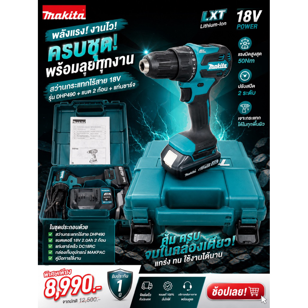 Makita สว่านกระแทกไร้สาย 18V รุ่น DHP490 ครบชุด พร้อมลุยงาน! 🔥