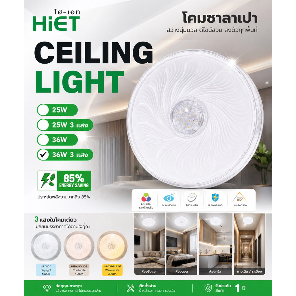 โคมไฟเพดาน LED HIET รุ่นโคมซาลาเปา 3 แสง ขนาด 36W.หลายรุ่นเลย