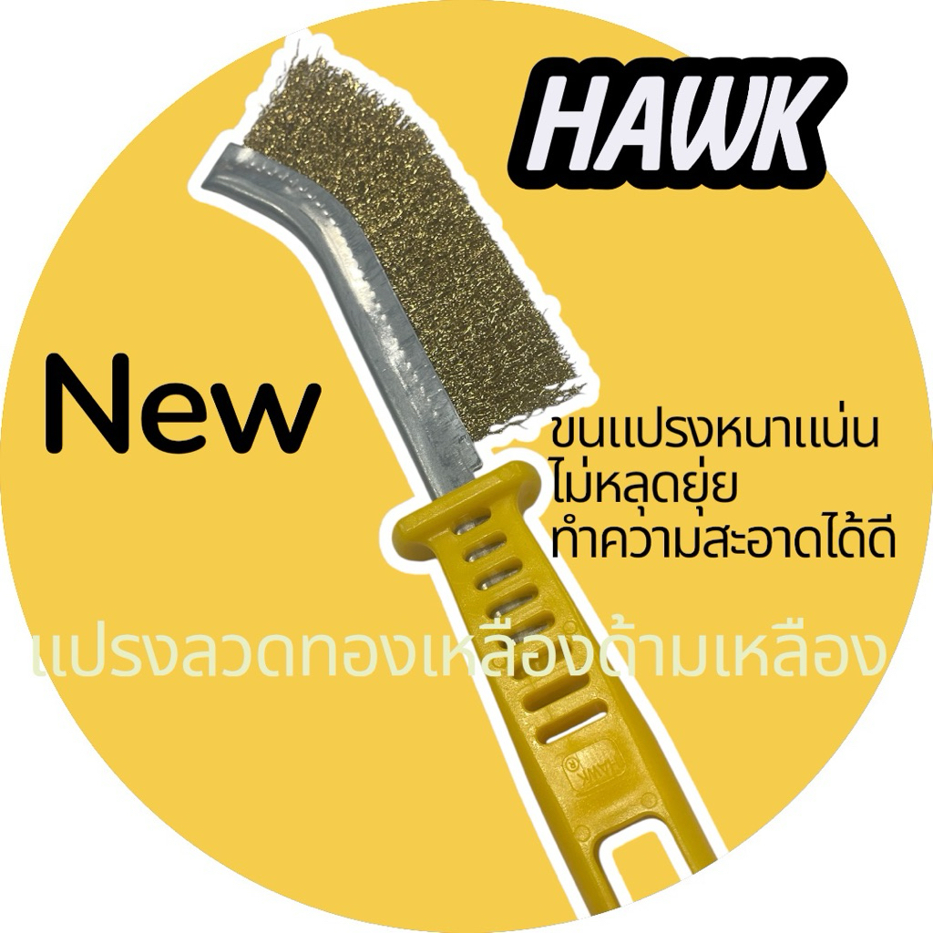 HAWK แปรงลวดทองเหลืองด้ามเหลือง,แปรงลวดสแตนเลสด้ามเขียวและแปรงลวดเหล็กด้ามแดงสินค้าดีเกรดเอคุณภาพเยี่ยมยอด