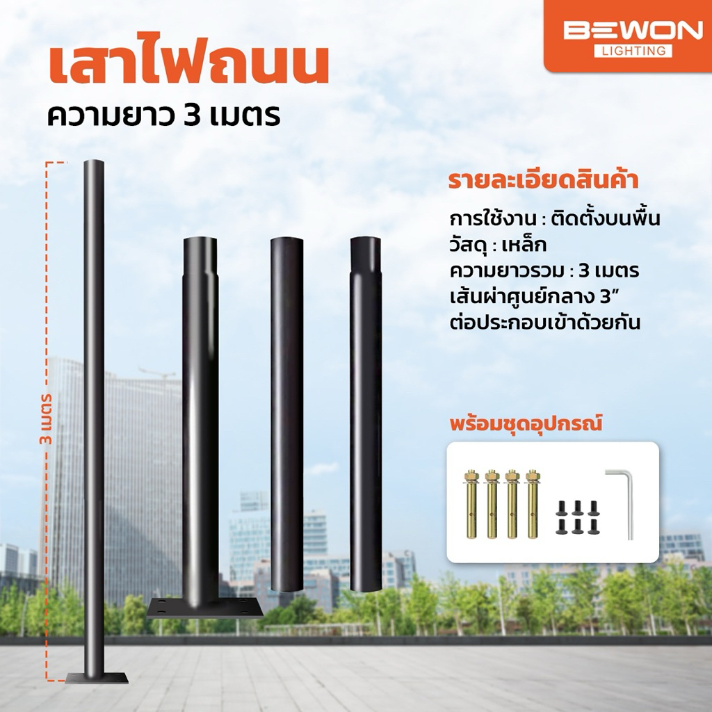 เสาไฟโคมถนนBewonสูง3m,4m,5m,6m.หนาแข็งแรงติดตั้งง่าย
