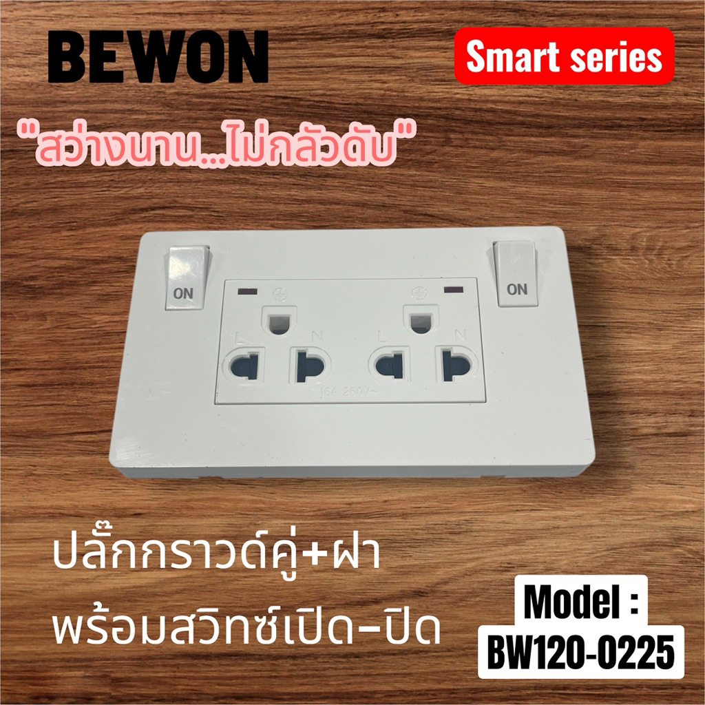 BEWON ปลั๊กกราวด์คู่+ฝาพร้อมสวิชต์เปิด-ปิด