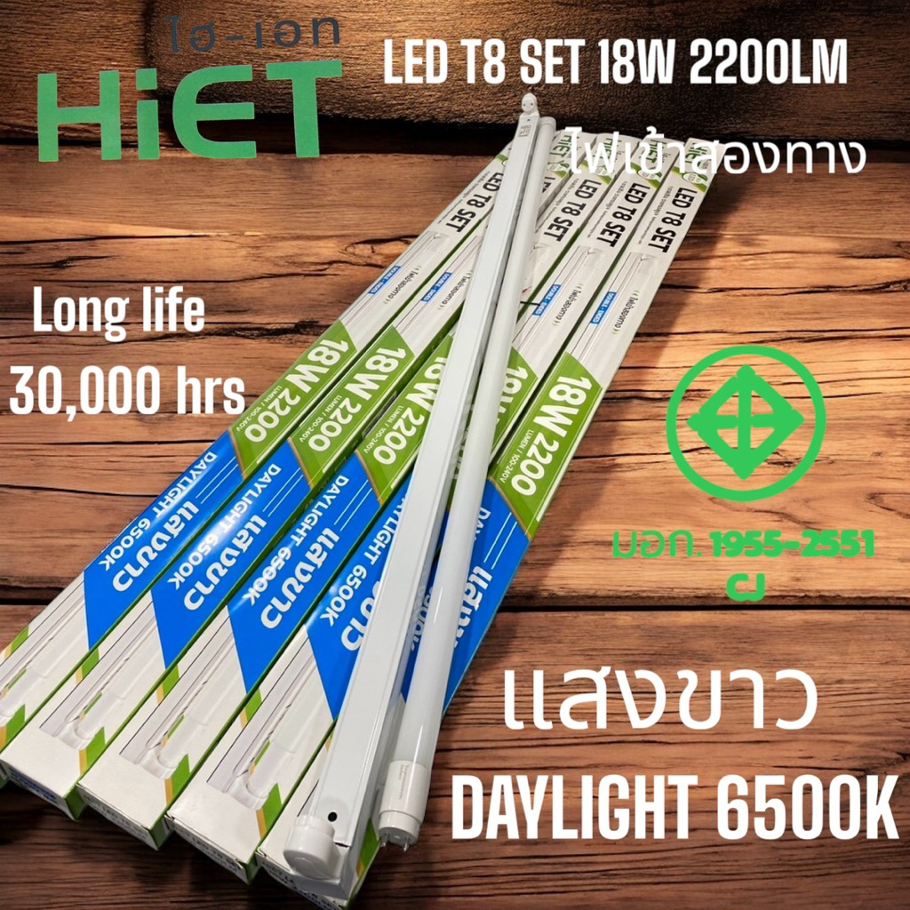 HIET LED T8/SET18Wx2200LM,9W1100LMรางเซ็ตพร้อมหลอดแสงเดย์ไลท์สว่างมากราคาถูกสุดๆ