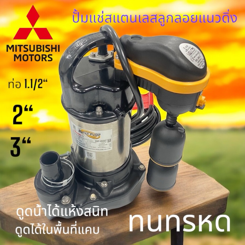 MITSUBISHI ปั้มแช่สแตนเลสลูกลอยแนวดิ่งขนาด1.1/2นิ้ว,2นิ้ว,3นิ้วดูดน้ำได้แม้พื้นที่แคบๆ