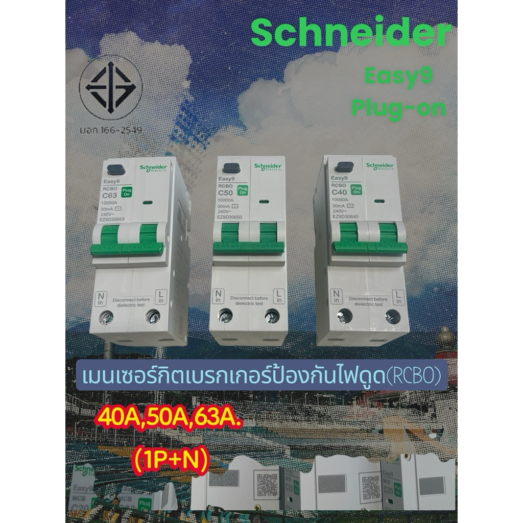 เมนเบรกเกอร์กันดูดRCBOชไนเดอร์EASY9PLUG-ONราคาประหยัด