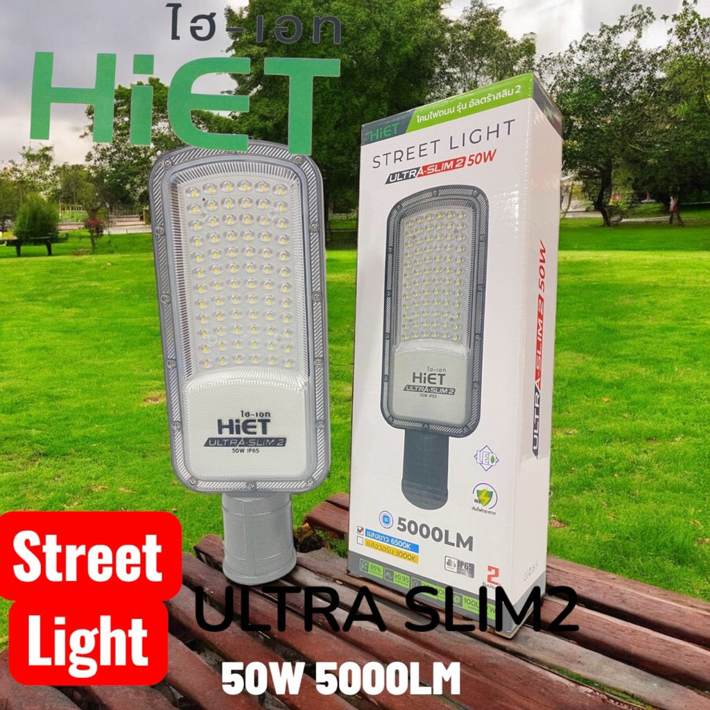 HIET โคมไฟถนนรุ่นอัลตร้าสลิม50w5000LMและ100W10000LM,150W.200W.ราคาถูก