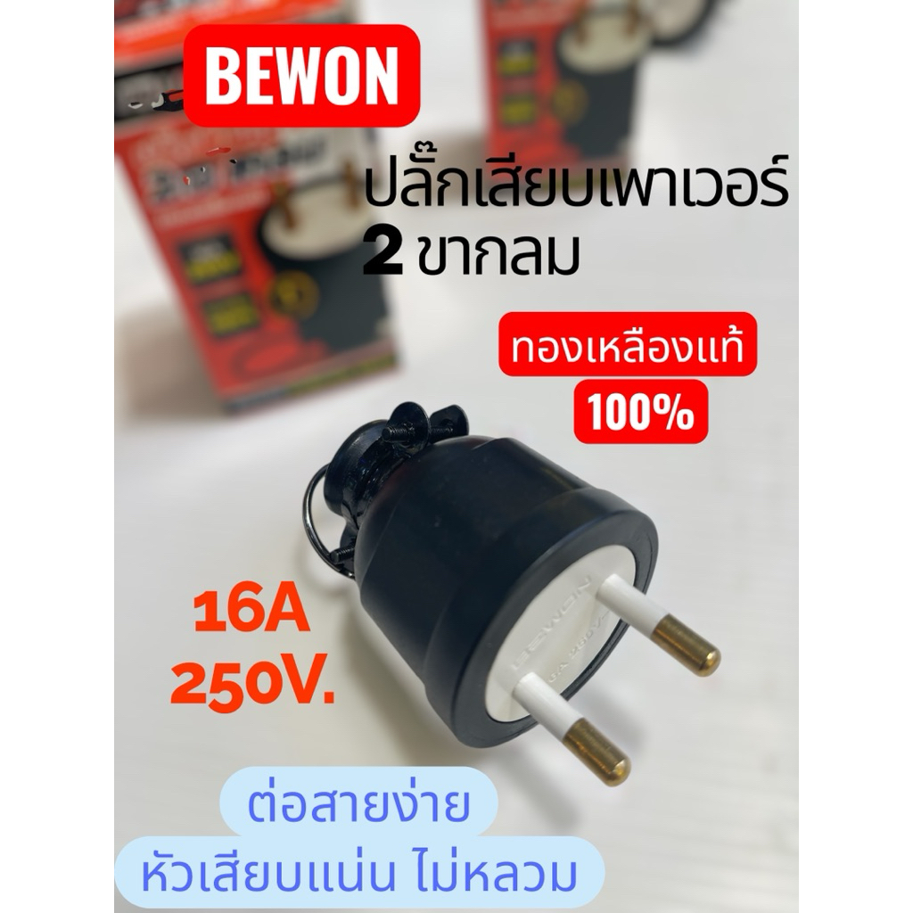 BEWONปลั๊กเสียบหุ้มยางตัวผู้และตัวเมีย2ขาและ3ขากลม16A250Vทองเหลืองแท้100%