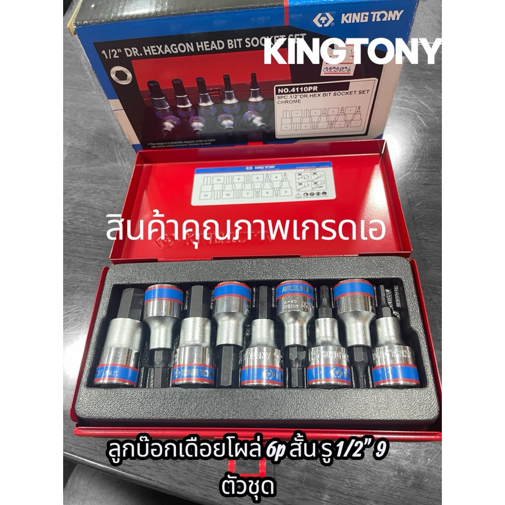 KINGTONY ลูกบ๊อกเดือยโผล่ 6p สั้น รู 1/2" 9 ตัวชุดและลูกบ๊อกเดือยโผล่ 6p ยาว รู 1/2" 9 ตัวชุดสินค้าของข่างมืออาชีพ