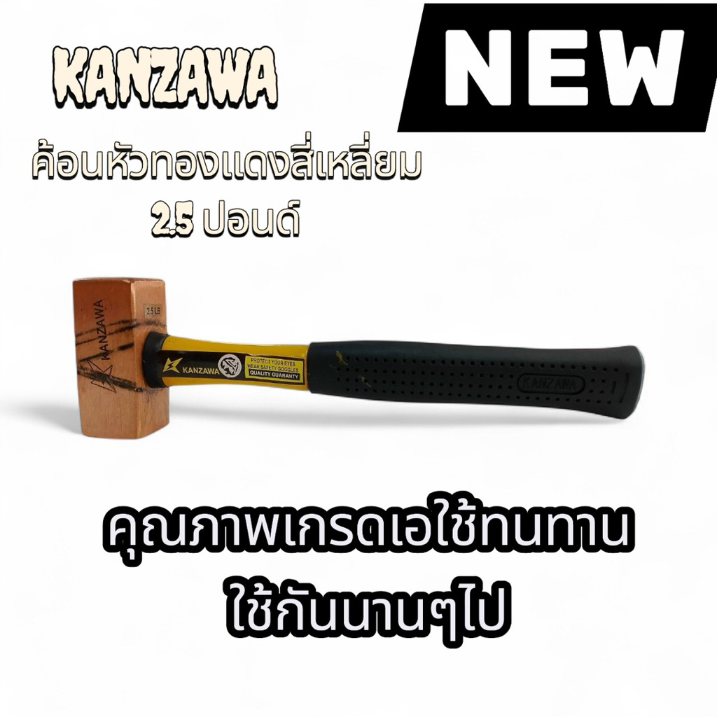 KANZAWA ค้อนหัวทองแดงสี่เหลี่ยม 2.5 ปอนด์