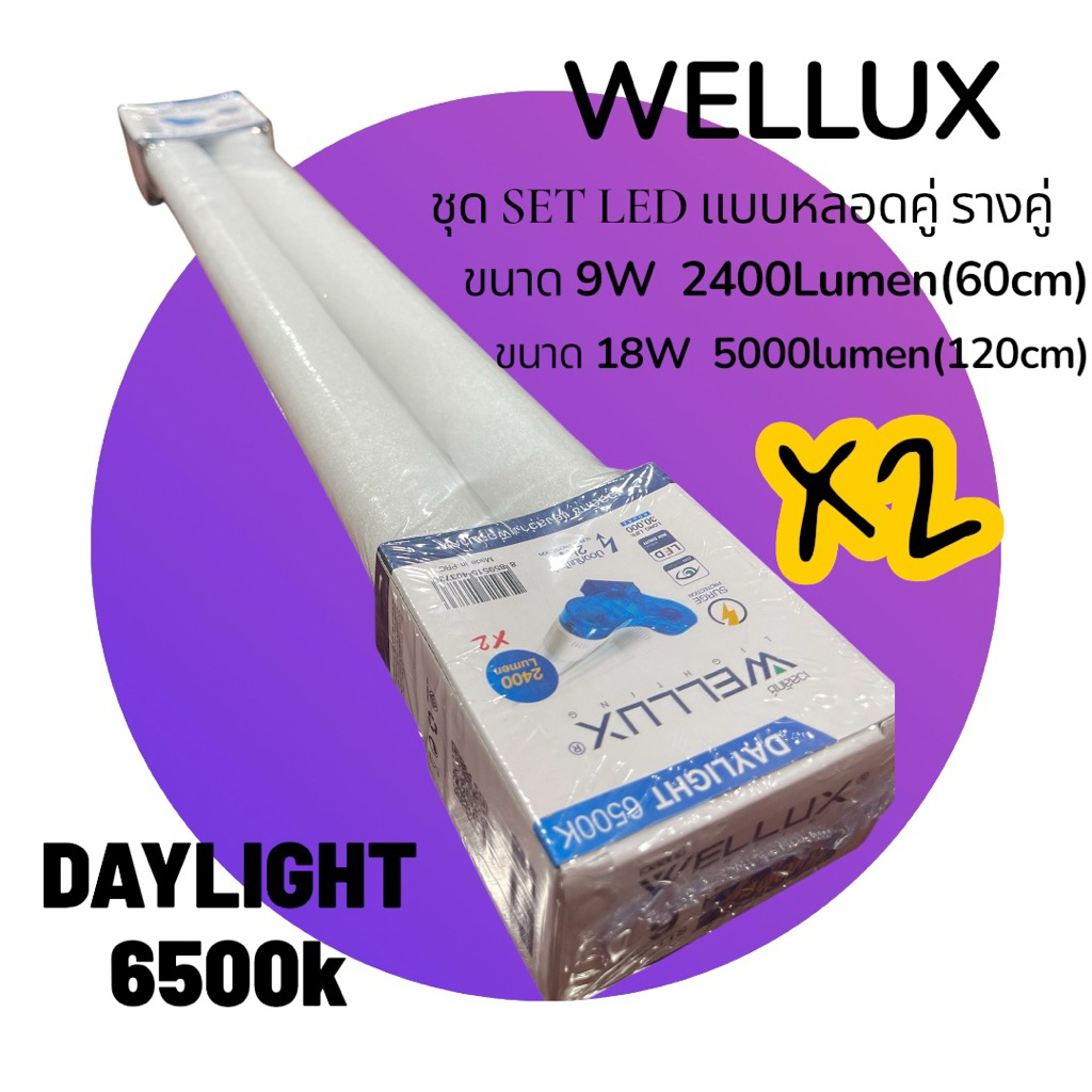 WELLUX ชุด SET LED แบบหลอดคู่ (รางคู่)ขนาด9W(2400lumen)และขนาด18W(5000lumen)สว่างไสวมาก