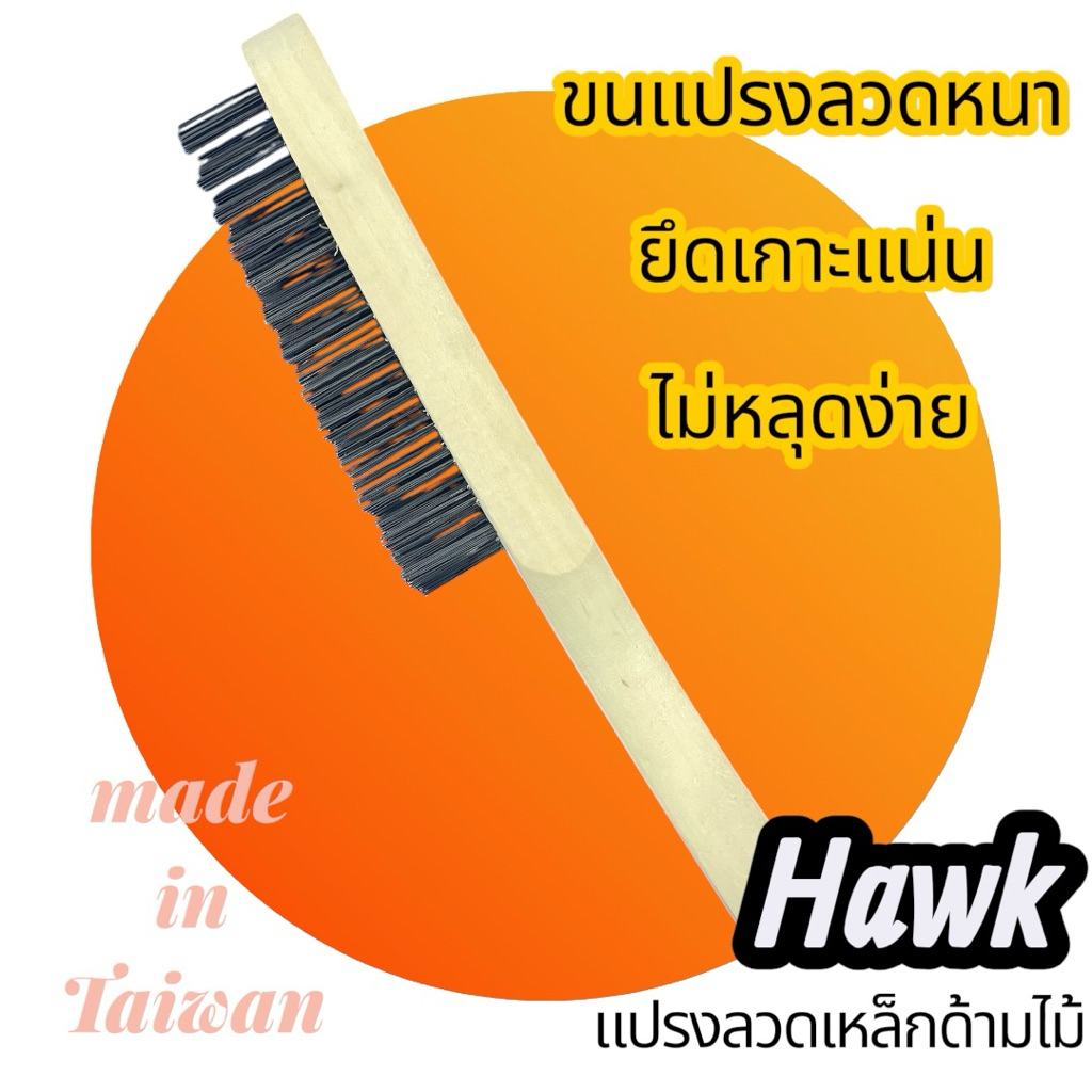 HAWK แปรงลวดเหล็กด้ามไม้ 3 แถว,4แถว,5แถว คุณภาพมาก่อนราคาใช้ดีจริงๆ
