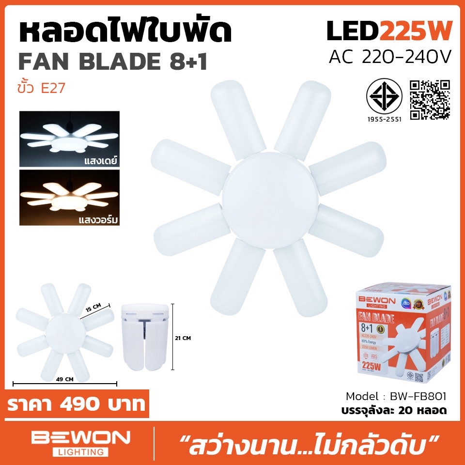 BEWON หลอดไฟใบพัด LED Fan blade 8 + 1 225W รุ่น BW-FB801