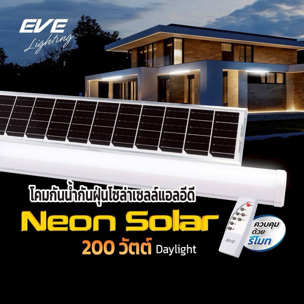 โคมนีออนกันน้ำกันฝุ่นโซล่าเซลล์ EVE Neon Solar 200W – สว่างจริง ประหยัดจริง!