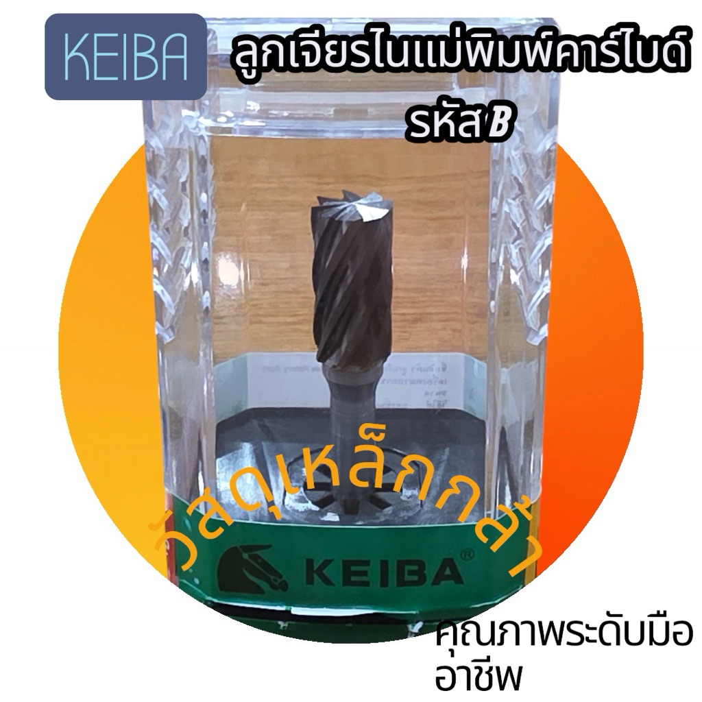 ลูกเจียรไดมอนด์แม่พิมพ์คาร์ไบด์ KEIBA รหัส B