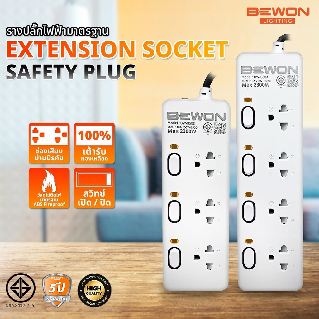 รางปลั๊กไฟฟ้า BEWON รุ่น BW-BS03,04,04USB(3,4 ช่อง) สาย 3และ5 เมตรและแบบมีUSB ราคาถูกมาก