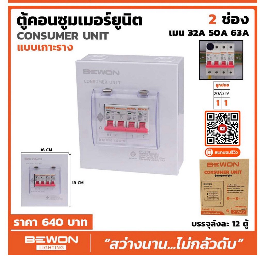 ⚡ ตู้คอนซูมเมอร์ยูนิต BEWON แบบเกาะราง ปลอดภัย มาตรฐาน ใช้งานง่าย รองรับระบบไฟบ้านและร้านค้า “สว่างนาน…ไม่กลัวดับ”
