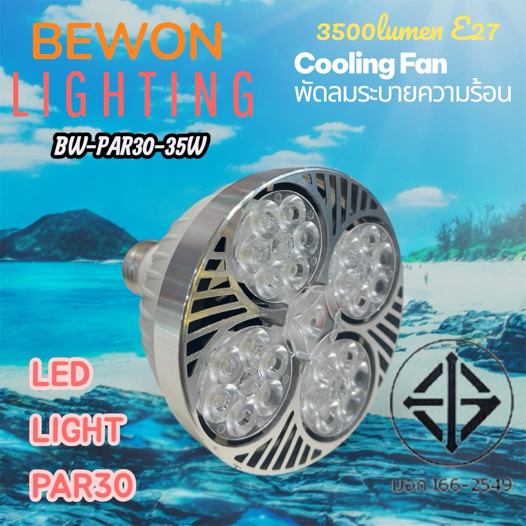 หลอดไฟ BEWON LED PAR30 35W  รุ่น: BW-PAR30-35W