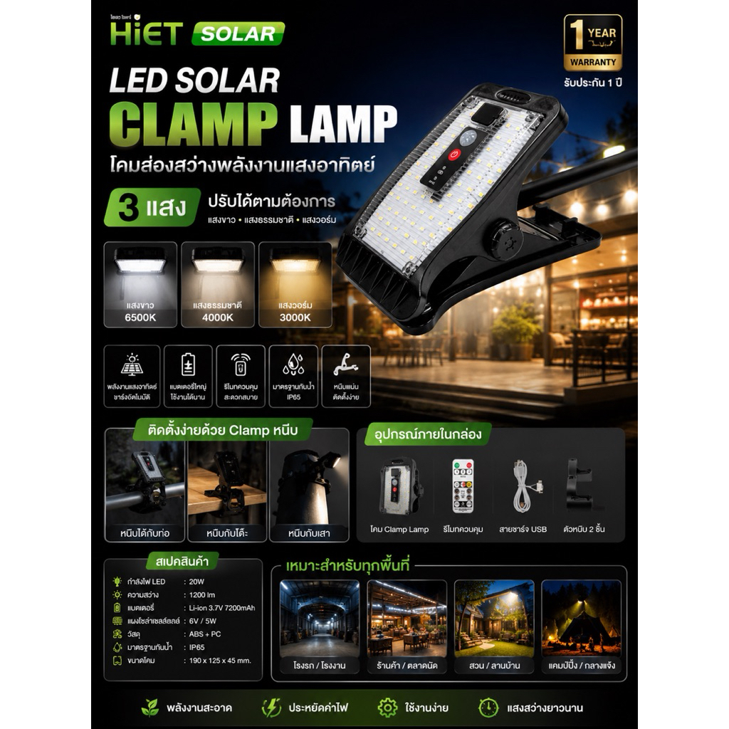HiET LED Solar Clamp Lamp 3 แสง  โคมไฟโซลาร์เซลล์อเนกประสงค์ แบบหนีบ พร้อมรีโมทคอนโทรล