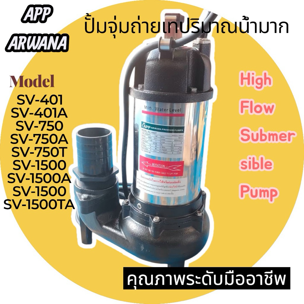 ปั๊มแช่ APP รุ่น SV-1500 / SV-1500A / SV-1500TA (APP Non-Clog Submersible Pump)คุณภาพระดับมืออาชีพ