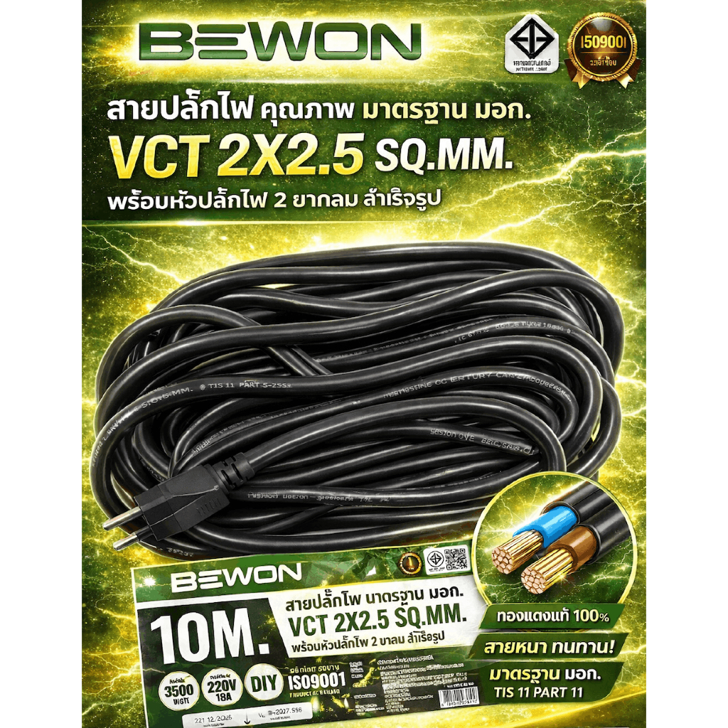 BEWON สายไฟพร้อมปลั๊ก VCT 2x2.5/1.5 10M มาตรฐาน มอก. ทนทาน ใช้งานได้จริงทุกพื้นที่