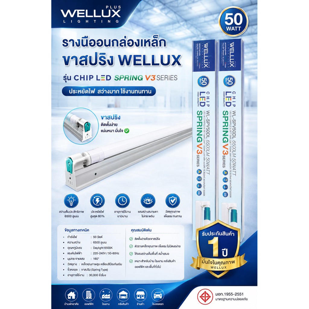 ยกลังถูกกว่าโคมไฟ LED รางเดี่ยว WELUX SPRING V3 SERIES 50W6500ลูเมนสว่างที่สุดแล้ว