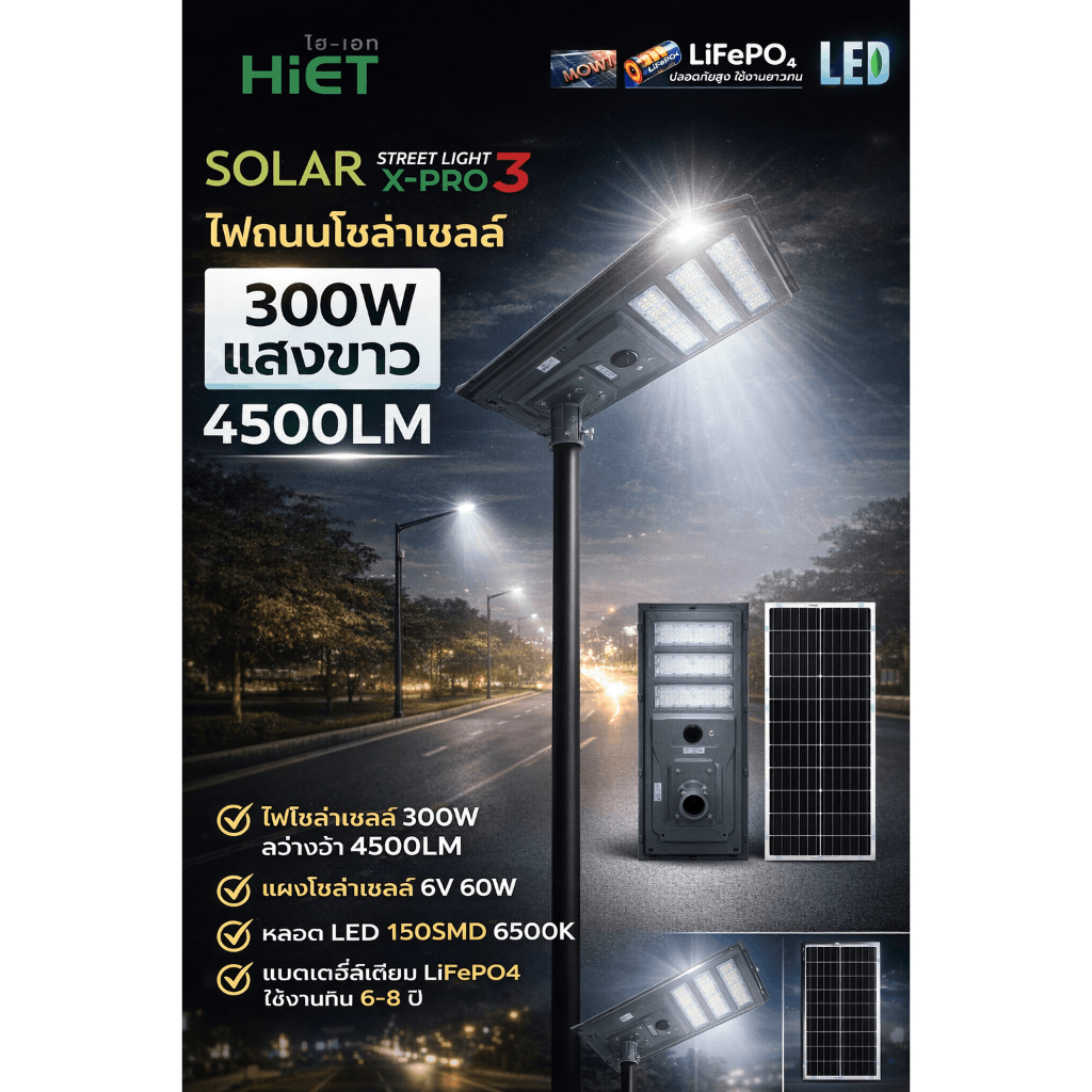 โคมไฟถนนโซลาร์เซลล์ HiET X-PRO3 300W,400W แสงขาว 6500K  แบต LiFePO4 ประกัน 2 ปีสว่างยันเช้า