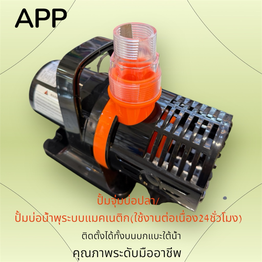 ปั๊มน้ำ APP ปั๊มจุ่มบ่อปลา / ปั๊มบ่อน้ำพุระบบแมคเนติก (Magnetic Drive Submersible Pump – Heavy Duty)รุ่นAQB-245,400