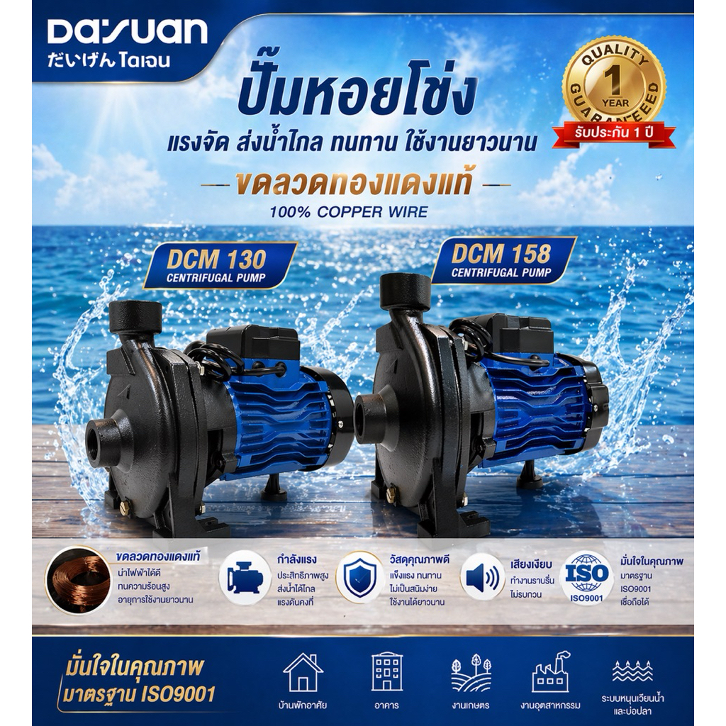 ปั๊มหอยโข่ง DASUAN รุ่น DCM130 / DCM158  แรงจัด ส่งไกล ทนจริง ขดลวดทองแดงแท้ 100% รับประกัน 1 ปี