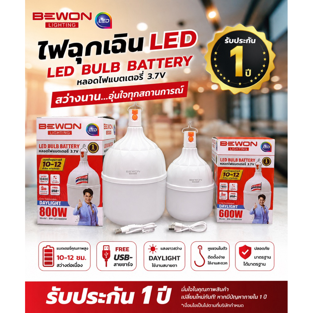 ไฟฉุกเฉิน LED แบบแบตเตอรี่ BEWON (600W / 800W)  สว่างจริง ใช้ได้นาน พกพาสะดวก ตอบโจทย์ทุกสถานการณ์ไฟดับ