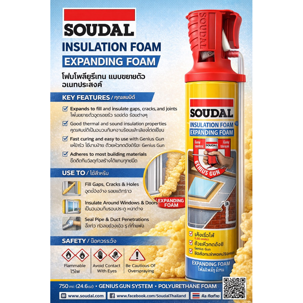 SOUDAL Insulation Foam (Expanding Foam)  โฟมโพลียูรีเทนแบบขยายตัวอัตโนมัติ คุณภาพสูงจากยุโรป