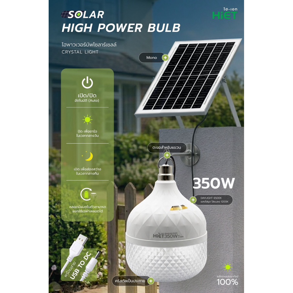 🌞 HIET SOLAR HIGH POWER BULB 350W หลอดไฟโซลาร์เซลล์อัจฉริยะ แสงแรง สว่างคุ้ม ใช้งานได้ทุกที่ ไม่ต้องเดินสายไฟ