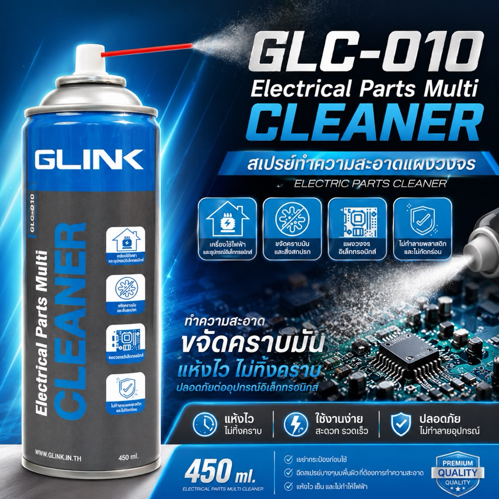 GLINK GLC-010 สเปรย์ทำความสะอาดแผงวงจร 220ml.และ450ml. ขจัดคราบน้ำมัน ฝุ่น และสิ่งสกปรกได้อย่างมีประสิทธิภาพ