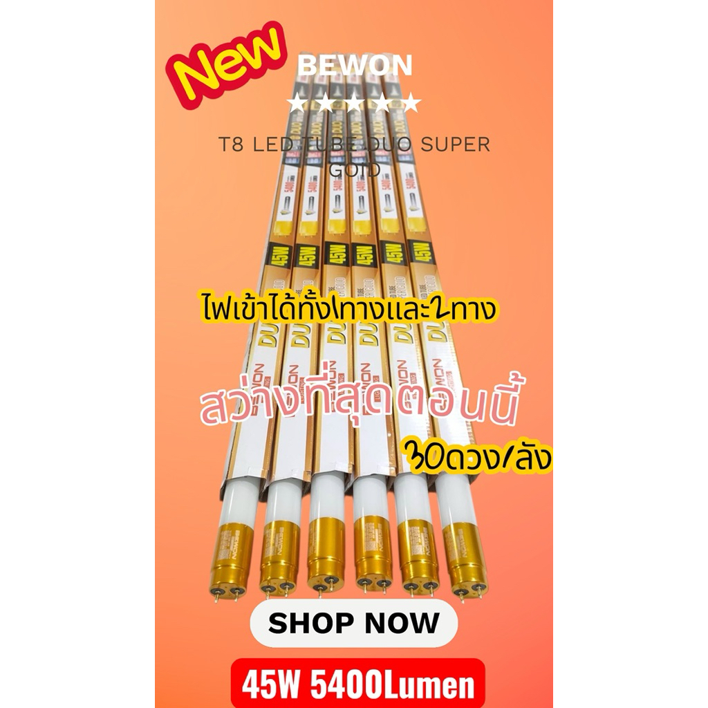 (ยกลัง)หลอดนีออนLEDT8(BEWON)DUO-SUPERGOLD45W(5400LM)ไฟเข้า2ระบบสว่างที่สุด
