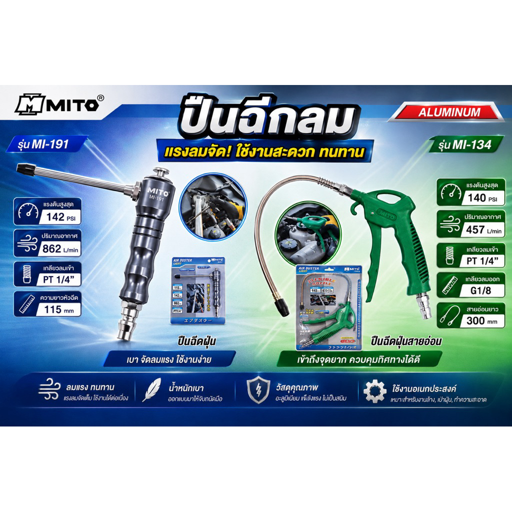 ปืนฉีดลม MITO รุ่น MI-191และMI-134สดวกใช้ดีฉีดลมแรง