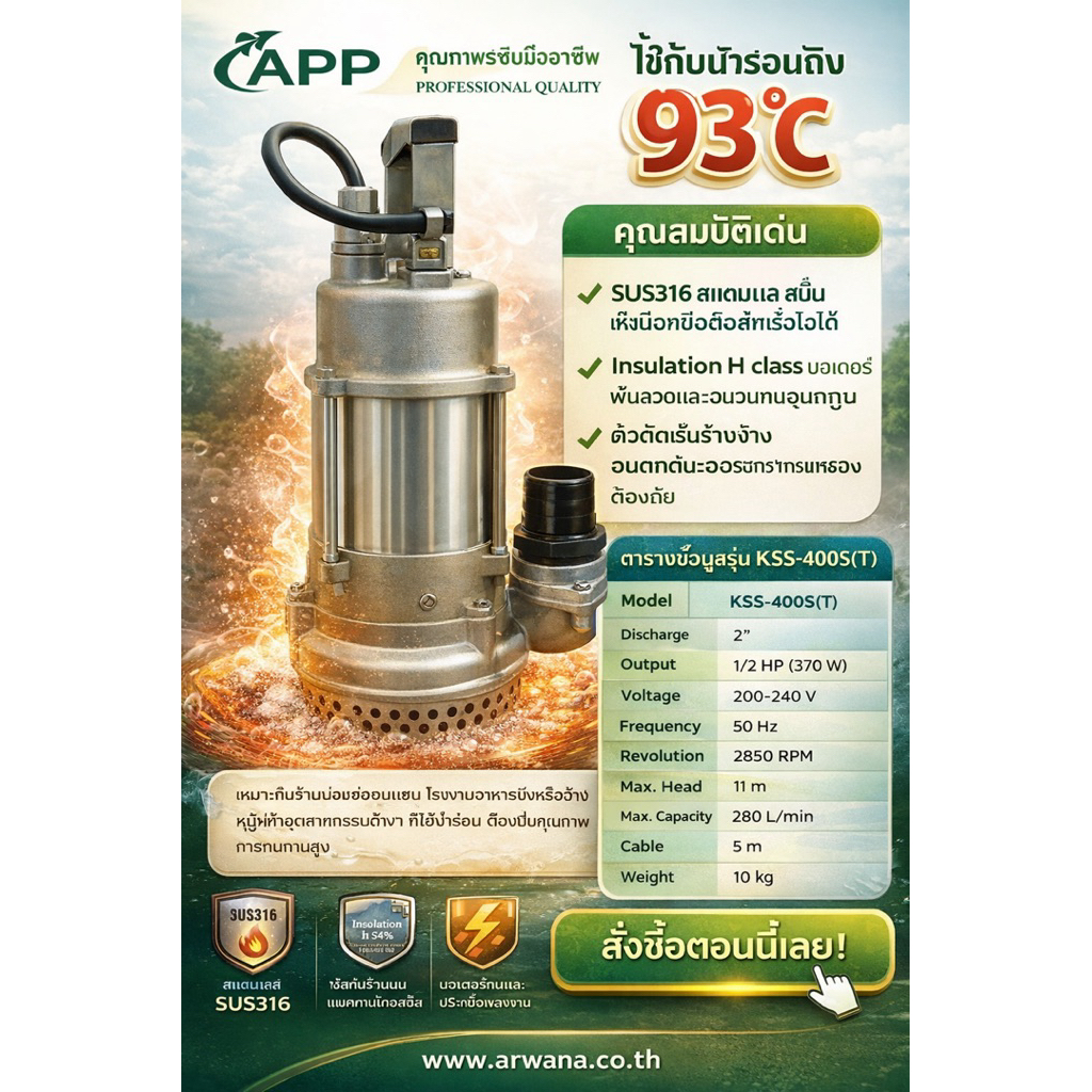 ปั๊มแช่สแตนเลส APP รุ่น KSS-400S / KSS-400STดูดน้ำร้อนได้100องศาสบายๆ