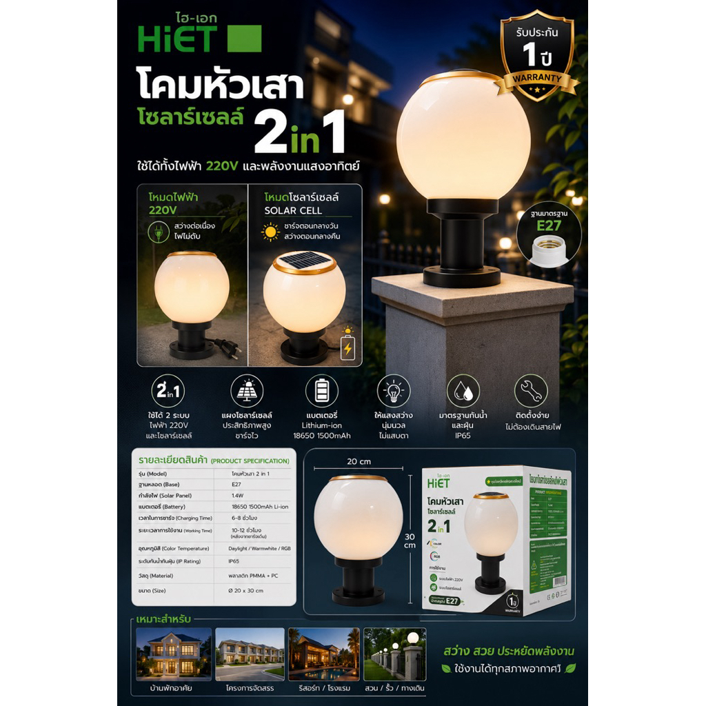 โคมหัวเสาโซลาร์เซลล์ HIET 2 in 1  ทรงกลมใช้งานได้ทั้งไฟบ้าน 220V และพลังงานแสงอาทิตย์ Solar Cell
