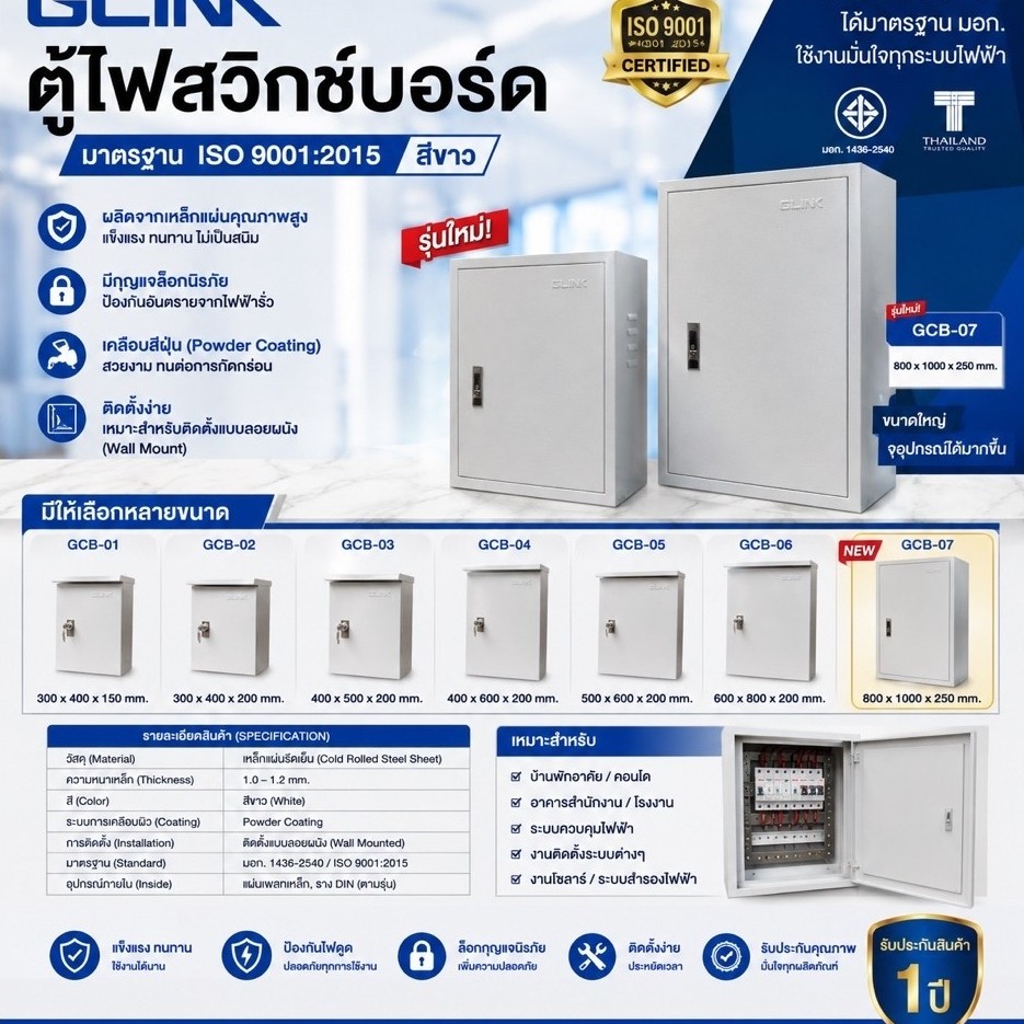 ตู้ไฟสวิทช์บอร์ด GLINK  ตู้ไฟเหล็กสำหรับติดตั้งอุปกรณ์ควบคุมระบบไฟฟ้า | สีขาว | Wall Mounted