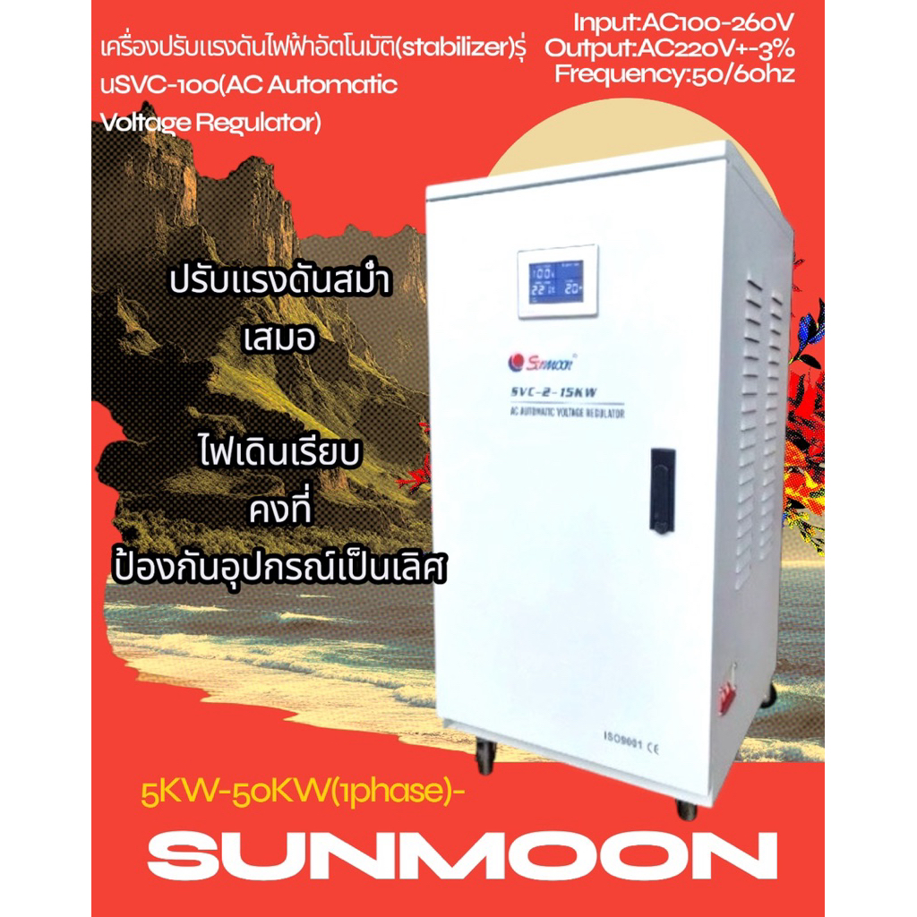 เครื่องปรับแรงดันไฟฟ้าอัตโนมัติ(Stabilizer)รุ่น SVC-100 AC Automatic(input100-260V)ใช้แล้วดีได้ผลเลิศ