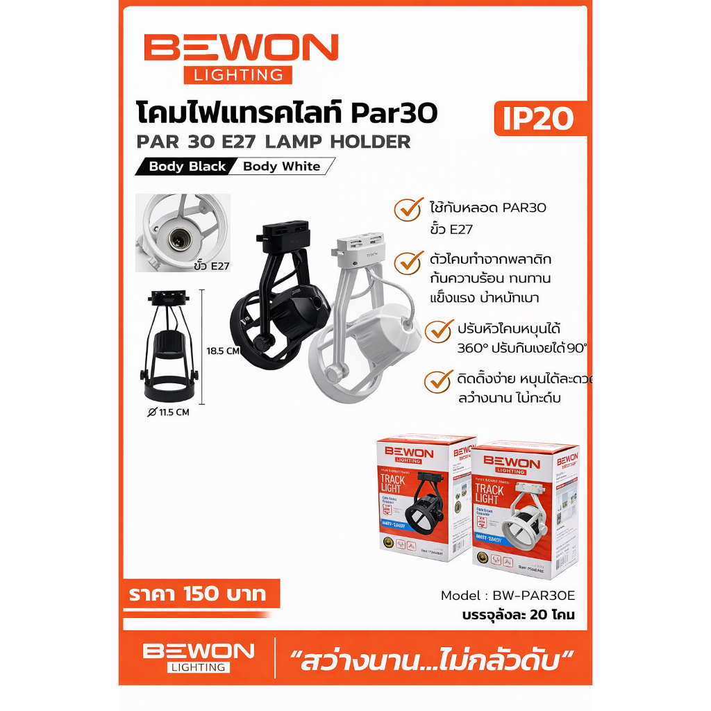 ไฟรางสปอตไลท์ BEWON Lighting รุ่น BW-PAR30E (ขั้ว E27)