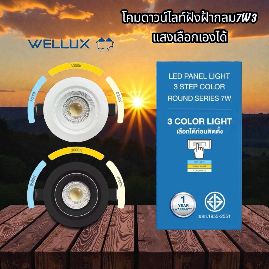 โคมดาวน์ไลท์ฝังฝ้า 7W ปรับสีแสงได้ 3 ระดับ WELLUXสวยล้ำนำสมัยสว่างทน