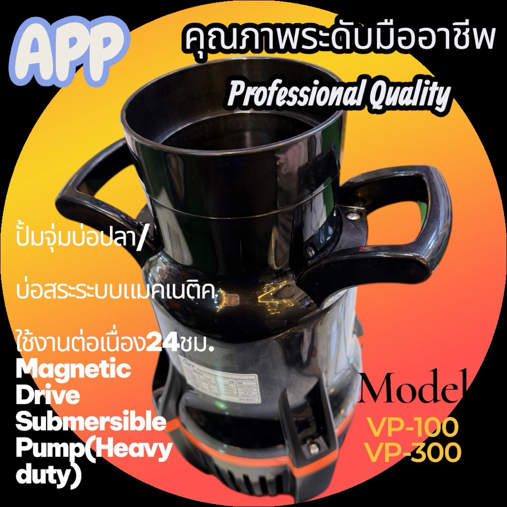 ปั๊มจุ่มบ่อปลา / บ่อสระ ระบบแม่เหล็ก (Magnetic Drive) รุ่น VP-100 / VP-300ใช้งานได้ต่อเนื่อง24ชั่วโมง