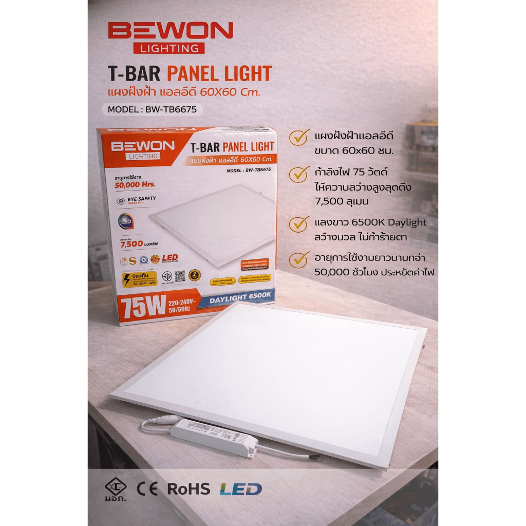 BEWON โคมพาแนล LED T-BAR PANEL LIGHT ฝังฝ้า แสงขาว 6500K ( 55W / 75W / 110W ขนาด 60×60 / 30×120 / 60×120 ซม.)