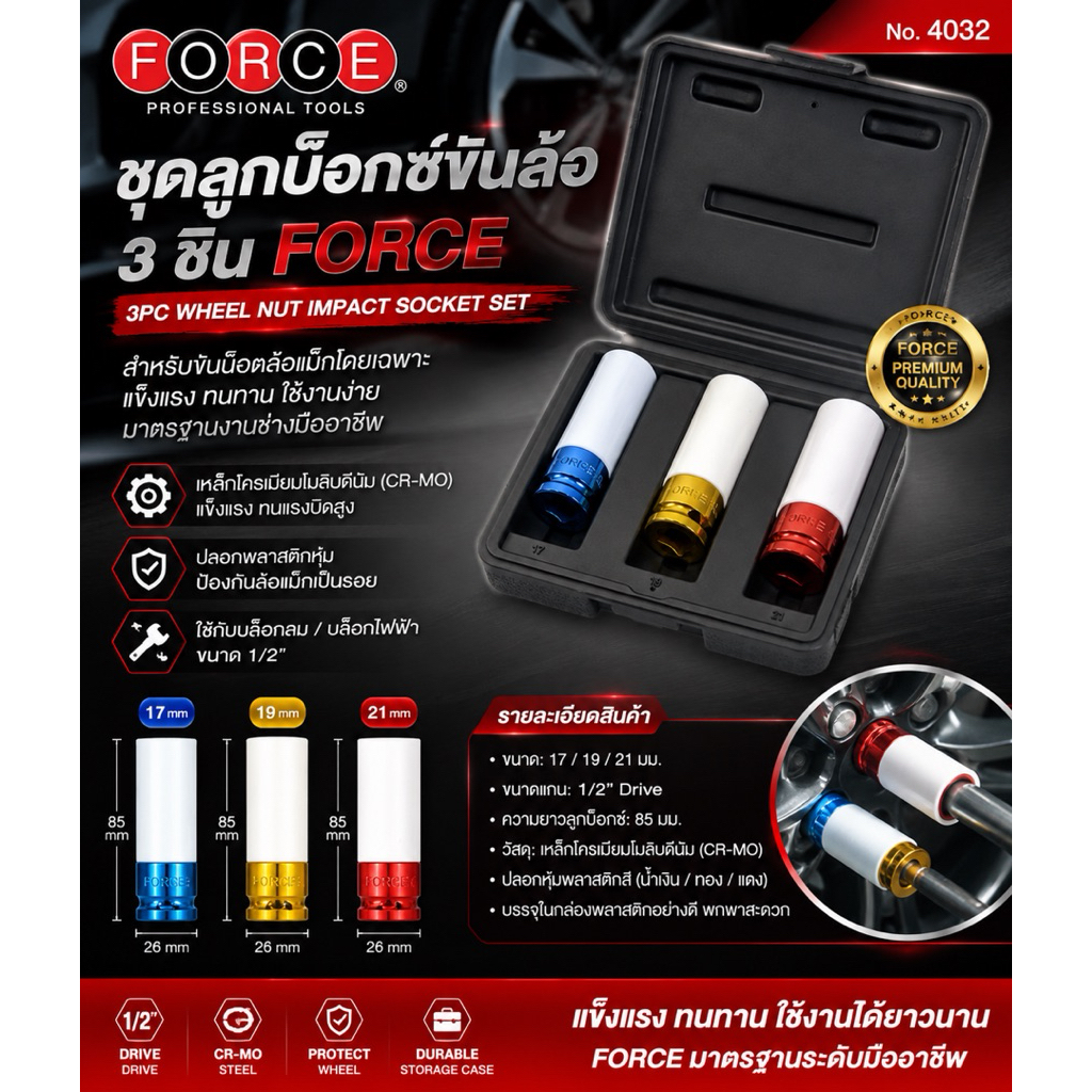ชุดลูกบ็อกขันล้อ FORCE 3 ชิ้น (3PC Wheel Nut Impact Socket Set)