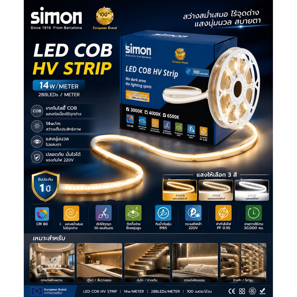 Simon LED COB HV Strip 14W/Meter  ไฟเส้น COB แรงดันไฟฟ้า 220V สว่างต่อเนื่อง ไม่มีจุดเม็ดไฟ