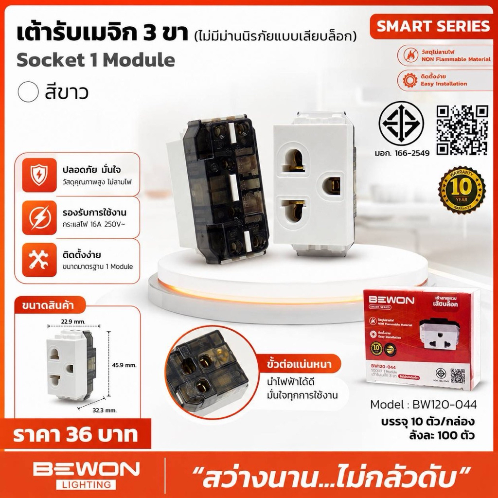 เต้ารับโมดูล 3 ขา BEWON SMART SERIES รุ่น BW120-044 | สีขาว ⚡ รองรับปลั๊ก 3 ขา | ติดตั้งง่าย | แข็งแรง ทนทาน