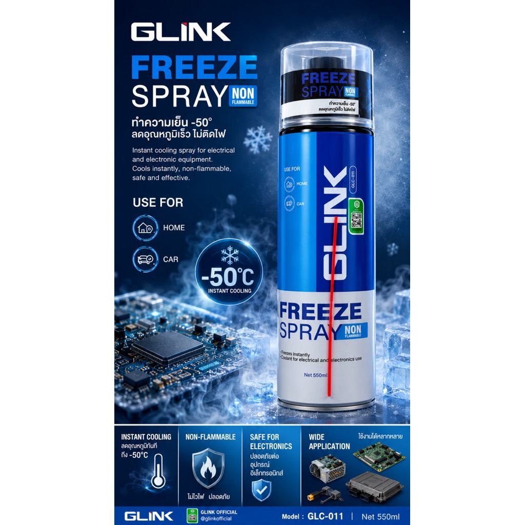 GLINK FREEZE SPRAY รุ่น GLC-011  สเปรย์ลดความร้อนสำหรับงานไฟฟ้าและอิเล็กทรอนิกส์