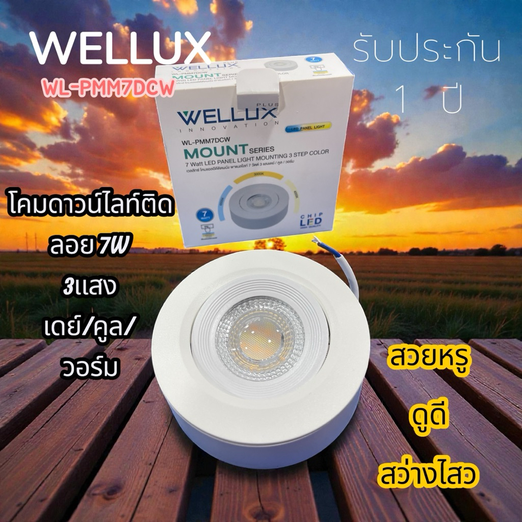 WELLUX โคมดาวน์ไลท์ติดลอย 7 วัตต์ panel-mount3แสงปรับเลือกได้ตามต้องการ