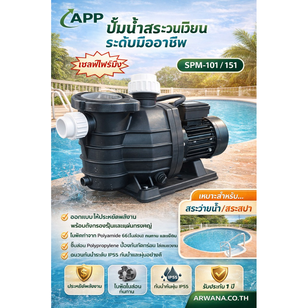 ปั๊มน้ำสระว่ายน้ำ ARWANA APP (Self-Priming)  ปั๊มน้ำสระว่ายน้ำ ARWANA รุ่น